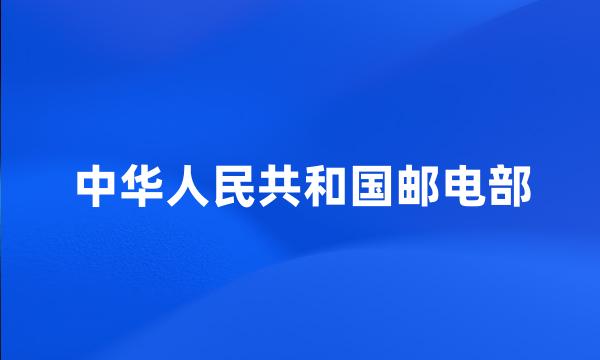 中华人民共和国邮电部