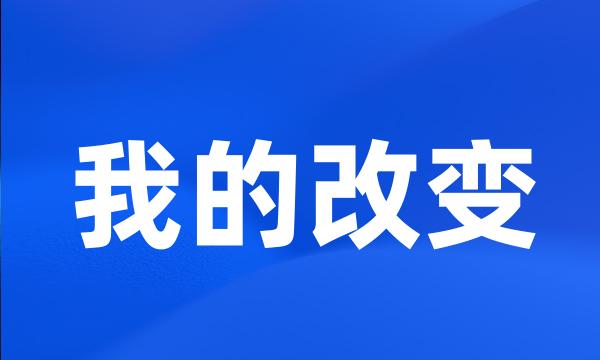 我的改变