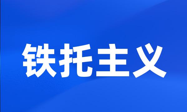 铁托主义