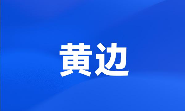 黄边