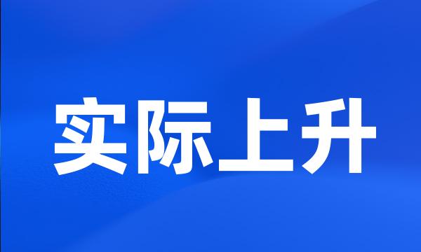 实际上升