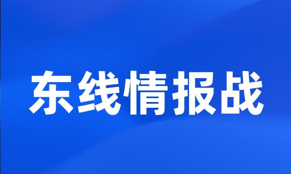 东线情报战