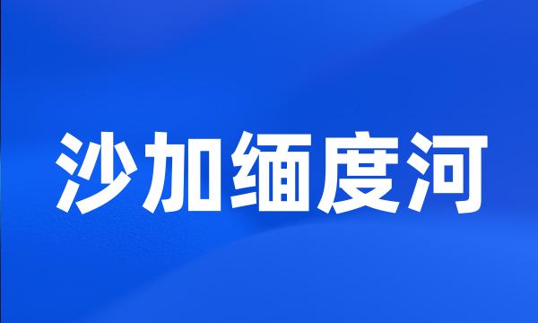 沙加缅度河