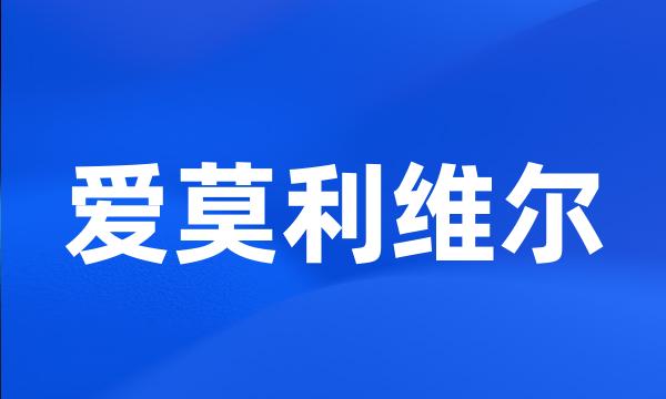 爱莫利维尔