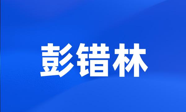 彭错林