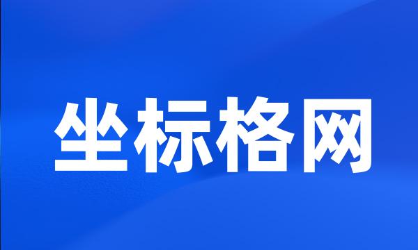 坐标格网