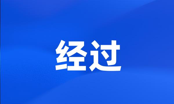 经过