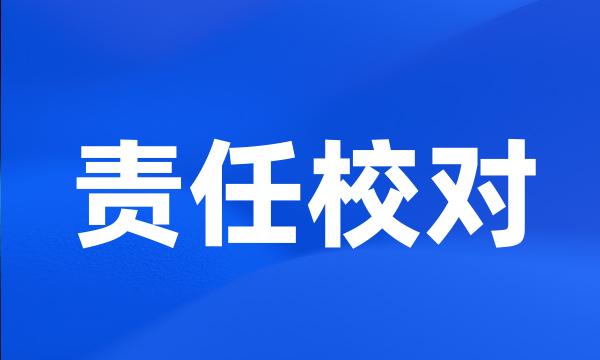 责任校对