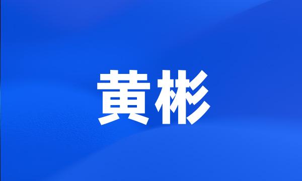 黄彬