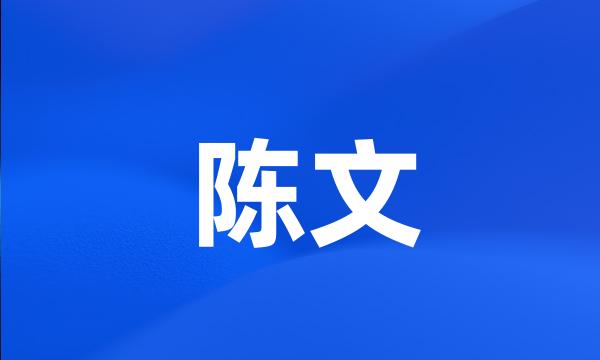 陈文