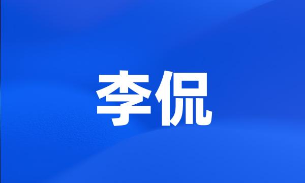 李侃