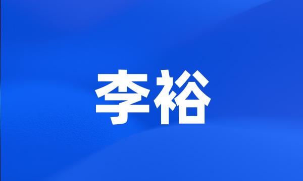 李裕