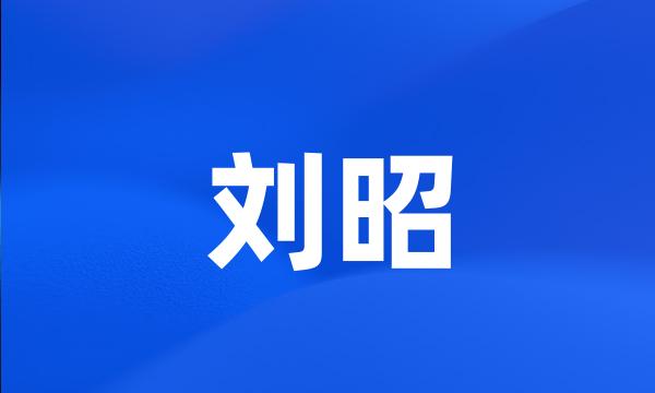 刘昭