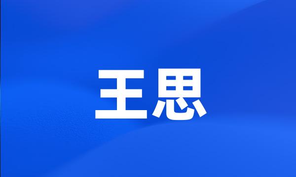 王思