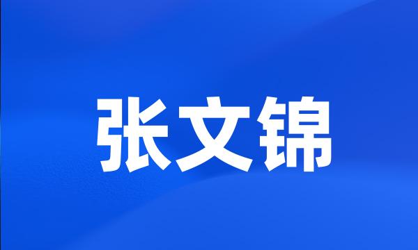 张文锦