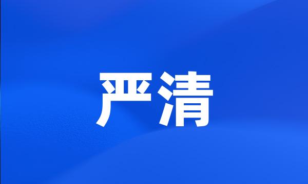 严清