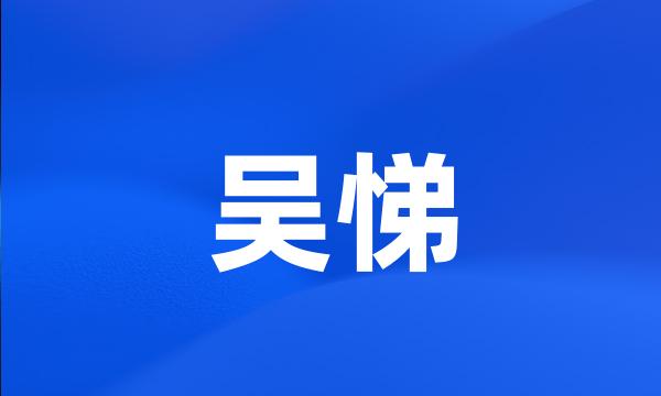 吴悌