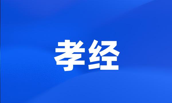 孝经