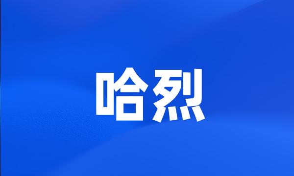 哈烈