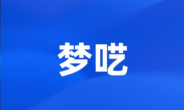 梦呓