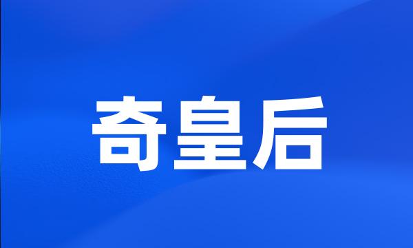 奇皇后