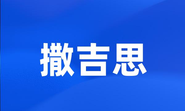 撒吉思