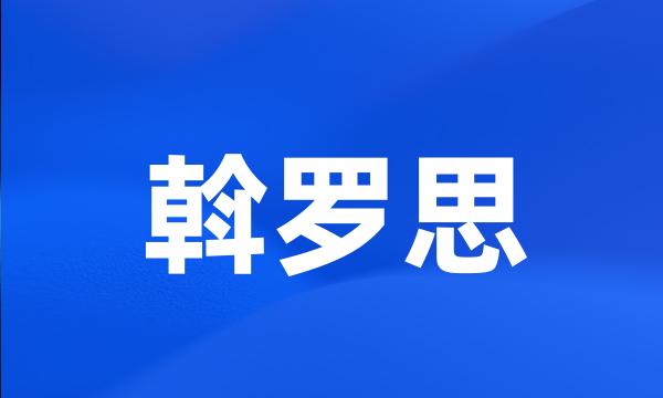 斡罗思