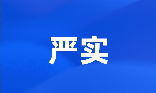 严实