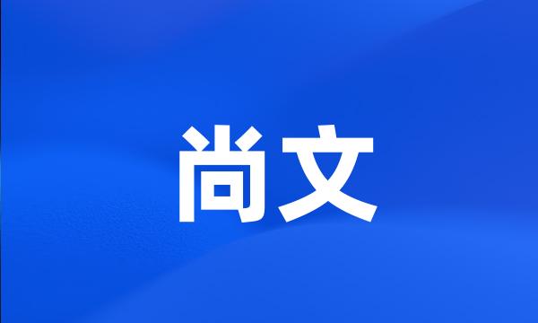 尚文