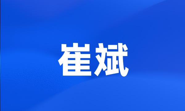 崔斌