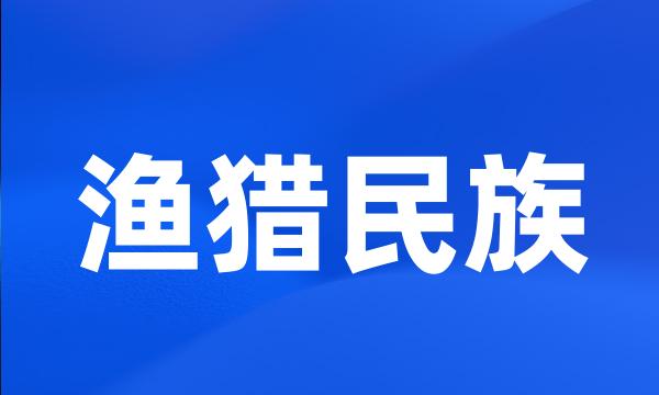 渔猎民族