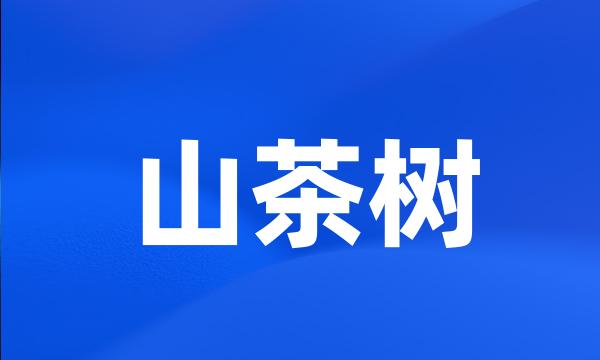 山茶树