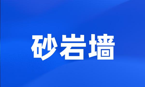 砂岩墙