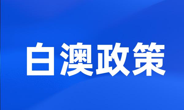 白澳政策