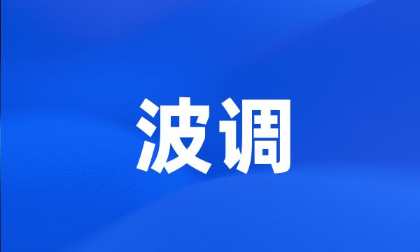 波调