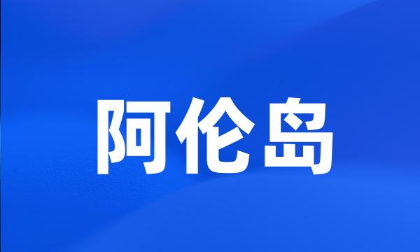 阿伦岛