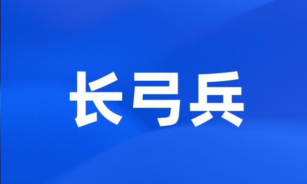 长弓兵