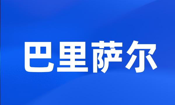 巴里萨尔