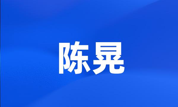 陈晃