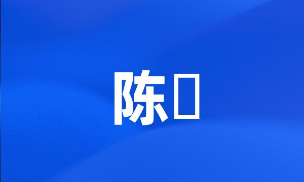 陈昑