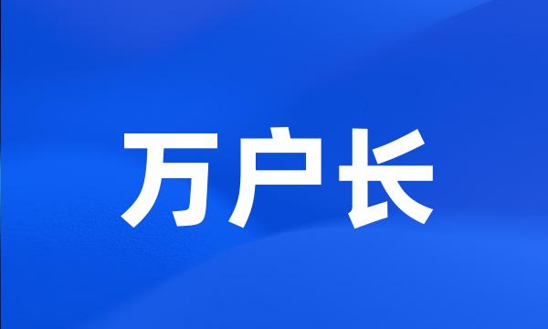 万户长