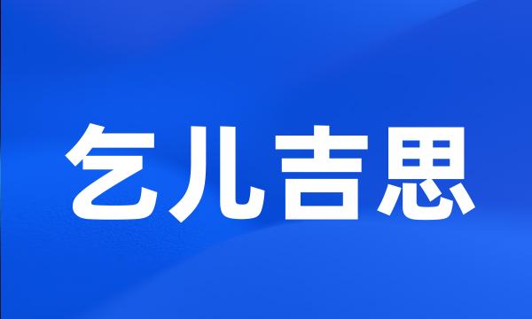 乞儿吉思