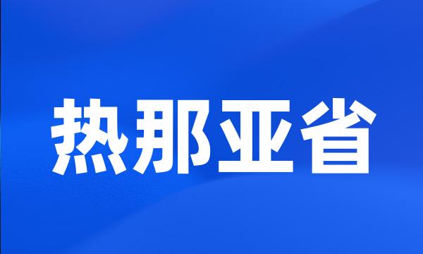 热那亚省