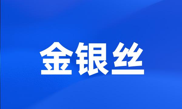 金银丝