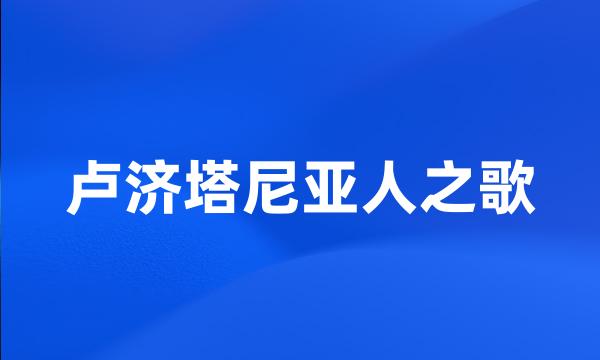 卢济塔尼亚人之歌