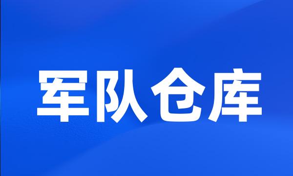 军队仓库