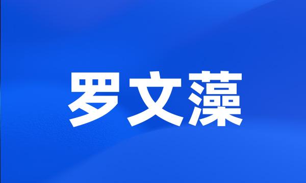 罗文藻