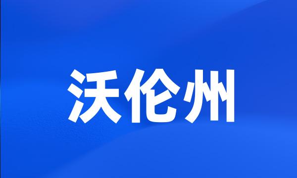 沃伦州