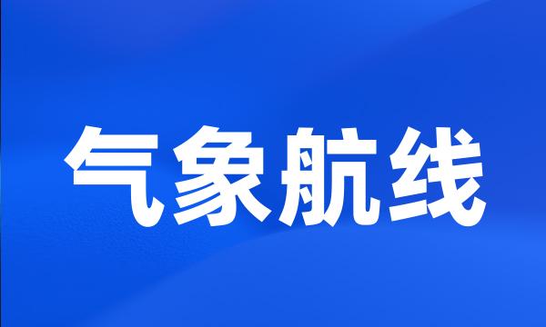 气象航线