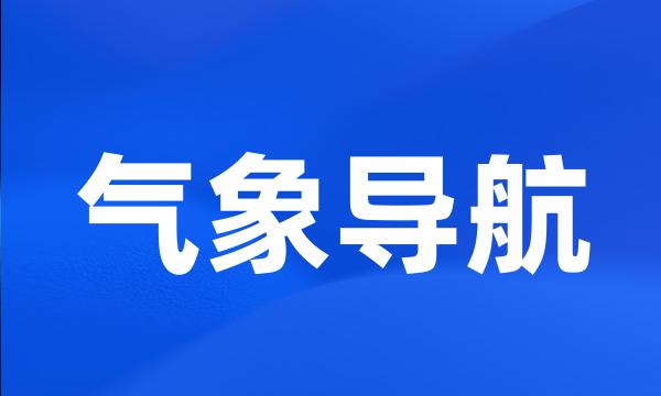 气象导航